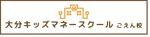 大分キッズマネースクール ごえん校