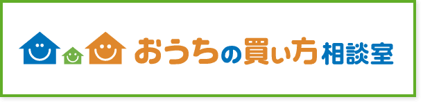 おうちの買い方相談室