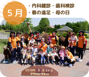 5月 ・内科健診・歯科検診・春の遠足・母の日