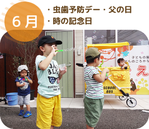 6月 ・虫歯予防デー・父の日・時の記念日