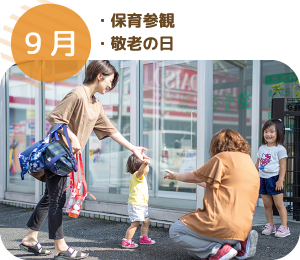 9月 ・保育参観・敬老の日
