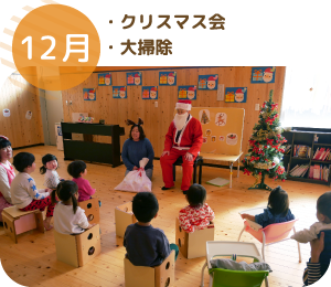 12月 ・クリスマス会・大掃除