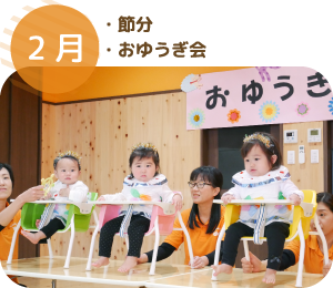 2月 ・節分・おゆうぎ会