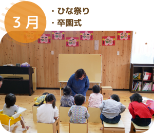 3月 ・ひな祭り・卒園式