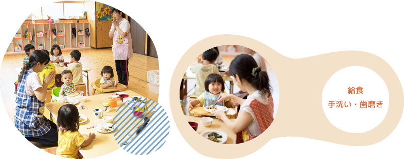 給食、手洗い・歯磨き