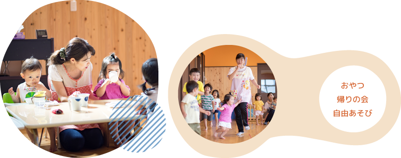 おやつ、帰りの会、自由あそび