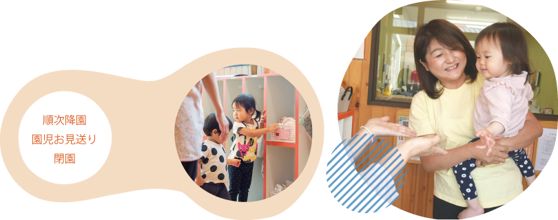 順次降園、園児お見送り、閉園
