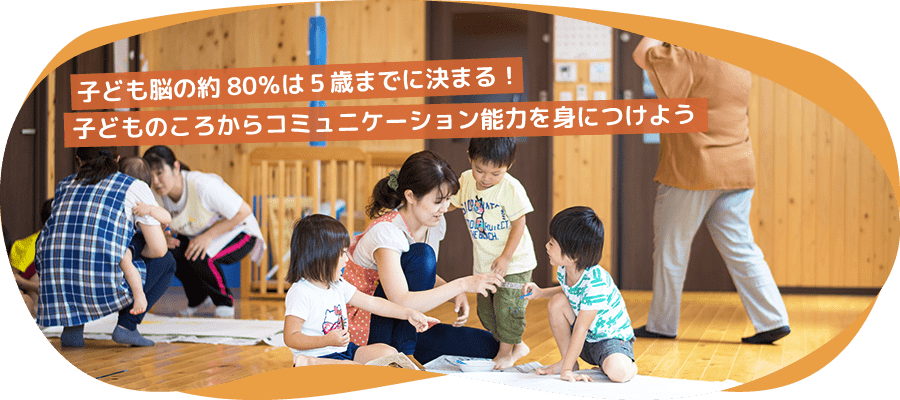 子ども脳は約80％は５歳までに決まる！子どものころからコミュニケーション能力を身につけよう